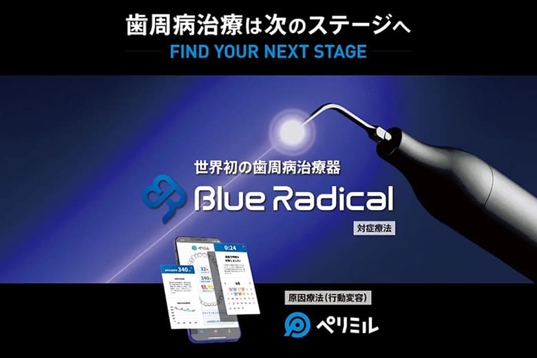 最新歯周病治療器 「ブルーラジカルP-01」