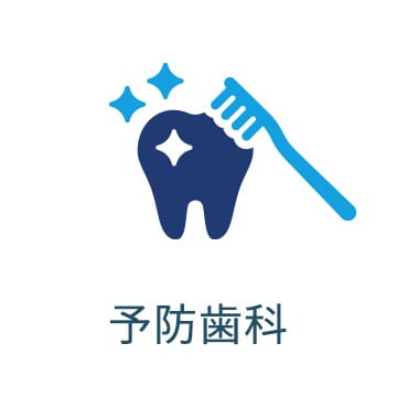 診療案内 - 予防歯科
