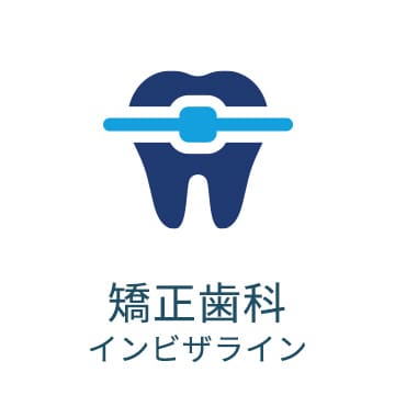 診療案内 - 矯正歯科 インビザライン