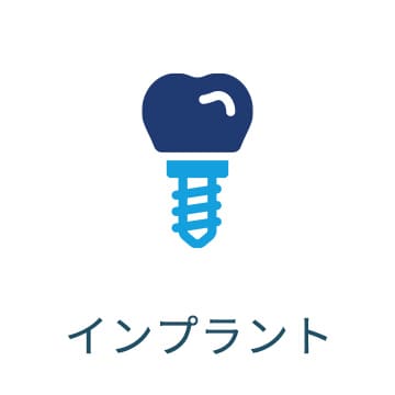 診療案内 - インプラント
