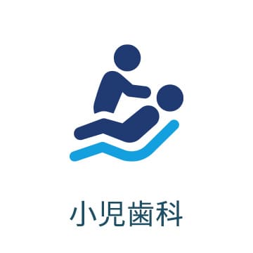 診療案内 - 小児歯科