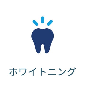 診療案内 - ホワイトニング