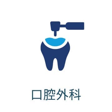 診療案内 - 口腔外科