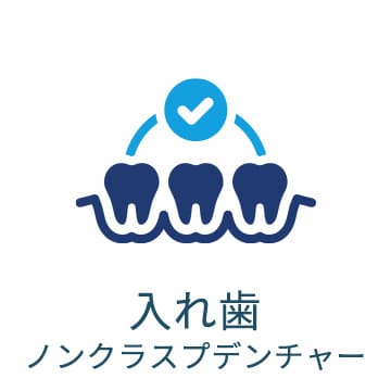 診療案内 - 入れ歯 ノンクラスプデンチャー